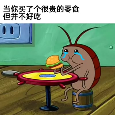 这是一张二次创作的表情包，改编自动画《海绵宝宝》的截图。画面中，动画里的蟑螂角色坐在蟹堡王的餐桌前，双手拿着咬了一口的蟹黄堡，脸上被添加了流泪的特效，一脸委屈难过。图片上方配文“当你买了个很贵的零食但并不好吃”，精准地描绘出人们花高价购买零食后，发现味道不佳，既心疼花费的钱财，又舍不得浪费，只能硬着头皮继续吃的无奈又崩溃的日常情绪，用卡通角色的夸张表情放大了这种心情，十分生动贴切，容易引发共鸣。
