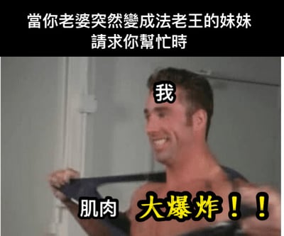 图片上方有文字'當你老婆突然變成法老王的妹妹請求你幫忙時'，中间是美国前成人影片演员比利·海灵顿（比利王）的截图，他面带笑容，正在展示肌肉。额头处有文字'我'，胸前有文字'肌肉 大爆炸!!'。这是一张典型的哲♂学文化梗图，通过夸张的文字和比利王的经典形象制造幽默效果。