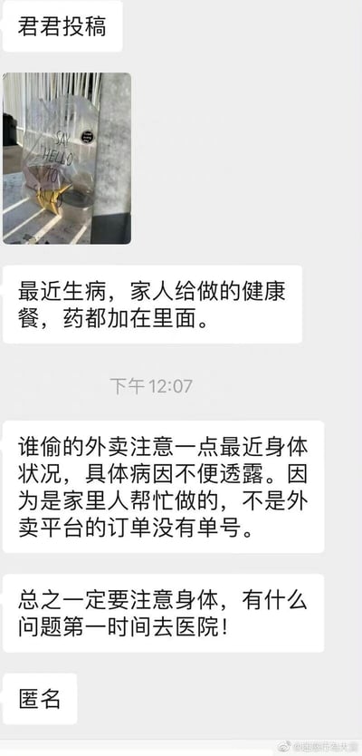 这是一张聊天记录截图，来自网友君君的匿名投稿。投稿人称自己近期生病，家人为其制作了添加药物的健康餐，不料这份餐品被人偷走。于是投稿人发文警告偷外卖的人留意自身身体状况，说明具体病因不便透露，同时提到该餐品是家人制作的，并非外卖平台订单没有单号，最后提醒对方若身体不适一定要第一时间就医。截图中还包含了这份健康餐的照片，餐品包装上写着“SAY HELLO TO SALAD”。