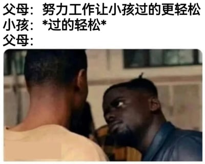 图片上方为三段文字，分别是“父母：努力工作让小孩过的更轻松”“小孩：*过的轻松*”“父母：”，下方是一张影视截图，内容为两名男性面对面近距离对峙，其中一名男性表情严肃、眼神锐利地看向对方，整体通过文字与画面结合，讽刺父母希望孩子轻松，当孩子真正轻松时又可能产生不满的矛盾心理。