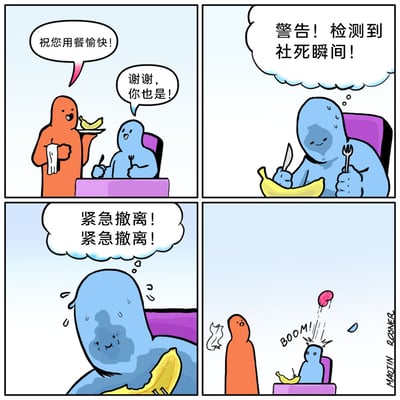 这是一幅四格卡通连环漫画，讲述了一个荒诞搞笑的社死场景：第一格中，餐厅里的橙色服务员端着一根香蕉递给蓝色顾客，微笑着说“祝您用餐愉快！”，顾客礼貌回应“谢谢，你也是！”；第二格，顾客拿着刀叉准备吃香蕉，突然意识到这个行为的尴尬，内心OS“警告！检测到社死瞬间！”，脸上开始冒出冷汗；第三格，顾客陷入极度的慌张，内心疯狂呐喊“紧急撤离！紧急撤离！”，身体也开始扭曲变形，表现出想要立刻逃离社死现场的心态；第四格，顾客的情绪达到顶点，头部突然炸开，发出“BOOM”的声响，脑子都被炸飞出来，一旁的服务员满脸震惊地看着这一幕。漫画用夸张荒诞的方式放大了社死瞬间的尴尬感和当事人的崩溃情绪，极具幽默效果。
