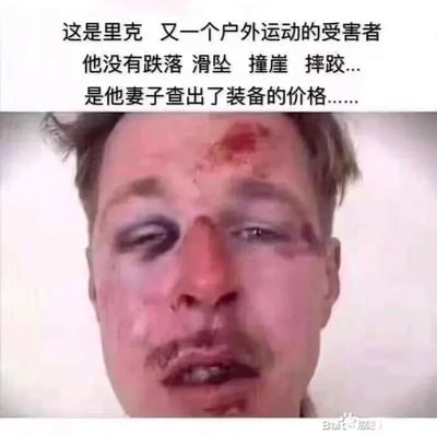 这是一张顶配底文的搞笑梗图，上方配有三段黑色文字，下方是一张男性的面部特写照片。照片中的男性被称为里克，他面部伤痕累累，额头带有血迹，双眼青紫肿胀，嘴唇破损，呈现出被人严重殴打的惨状。上方的文案制造了强烈的反差幽默：先称里克是“户外运动的受害者”，随后否定了跌落、滑坠、撞崖、摔跤等常见的户外运动受伤原因，最后揭晓真相是妻子查出了他购买的户外运动装备的价格，暗示因装备价格过于高昂，里克被妻子殴打，以此调侃户外装备的高昂价格，以及爱好者在购置装备时可能面临的家庭矛盾，用夸张的方式展现了这一搞笑场景。
