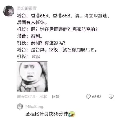 这是一张社交媒体平台的截图，用户“奇幻的霜雪”发布了一段塔台与航班机长的趣味对话段子。对话中，塔台呼叫航班香港653要求立即加速，称后方有“人”催促，机长误以为是其他航空公司的航班，反复询问后才得知“泰利”是12级台风，正处于航班后方。机长的回复“收起”搭配下方一张黑白卡通震惊表情包，精准传递出得知真相后的错愕情绪。下方用户“MikuSang.”评论“全程比计划快38分钟”，以调侃的方式延伸了这个笑点，暗示航班在台风的“追赶”下会大幅提速。整个内容利用机长对“泰利”的误解，将台风拟人化，制造出荒诞又幽默的效果。