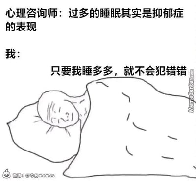这是一张黑白线稿风格的静态单图梗图，采用图文混排的形式呈现内容。上方文字是心理咨询师的专业观点：“过多的睡眠其实是抑郁症的表现”，下方则是“我”的回应：“只要我睡多多，就不会犯错误”，搭配一个盖着被子躺在床上、表情放松带点无奈的卡通人物形象。图中用自嘲的黑色幽默，表达了当代人在面对生活或职场压力时，选择通过睡眠来逃避现实、避免犯错的心态，精准戳中了很多人在压力下的逃避心理，引发共鸣。