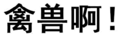 禽兽啊！文字表情包