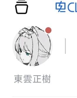 这是一张竖屏手机格式的设备界面截图，画面核心是一个线稿风格的卡通人物头像，头像右上角带有红色的消息提示圆点，头像下方标注着日文汉字名称“東雲正樹”（简体中文为东云正树），整体界面简洁，呈现的是某个应用的个人资料或账号页面。