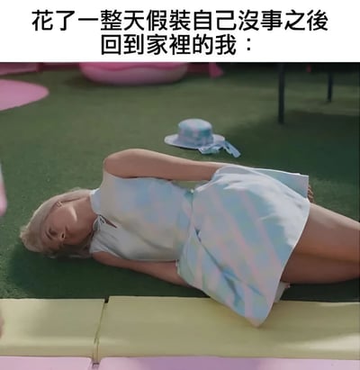 图片上方配有文字“花了一整天假装自己没事之後回到家裡的我：”，下方是电影《Barbie》的截图，画面中Barbie穿着蓝白渐变色连衣裙，金发散落，面朝上躺在绿色草坪上，姿态放松却显露出疲惫感，身旁地面上放着一顶蓝白相间的帽子，背景中隐约可见粉色的充气玩具。整体通过电影场景与文字结合，幽默又真实地展现了人们在经历一天伪装后的疲惫状态。