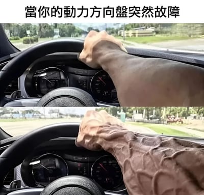 图片为上下对比图，上方文字为'當你的動力方向盤突然故障'。上图显示一只正常手臂握着汽车方向盘，下图则将同一只手臂P成肌肉虬结、青筋暴起的夸张形态，通过对比幽默地表现出动力方向盘故障后手动转向的艰难，带有搞笑和夸张的效果。