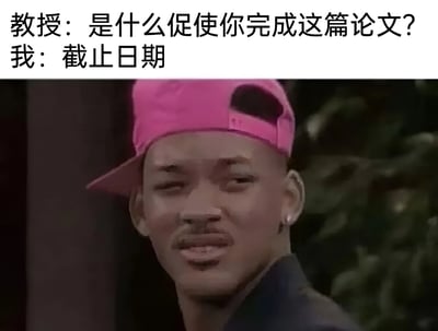 图片上方为两行对话文字，教授问“是什么促使你完成这篇论文？”，“我”回答“截止日期”。下方是《新鲜王子妙事多》中威尔·史密斯饰演的Fresh Prince截图，他戴着粉色棒球帽，侧头看向一侧，脸上带着略带戏谑的微笑，整体营造出学生面对论文截止日期的真实又幽默的共鸣感。