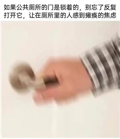 图片上方配有文字“如果公共厕所的门是锁着的，别忘了反复打开它，让在厕所里的人感到瘫痪的焦虑”，下方是一张动态模糊的照片，显示一只穿着条纹袖子的手正在反复尝试转动厕所门把手，动作因快速重复而显得模糊。整体场景模拟了一种恶作剧行为，通过反复开关已锁的厕所门，给里面的人制造焦虑感，带有幽默调侃的意味。