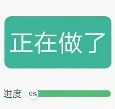 这是一张静态单图，采用图文混排的顶配底文形式，上方是绿色圆角矩形框，内部用醒目白色字体写着「正在做了」，下方配有进度条模块，左侧标注「进度」字样，进度条的完成状态显示为0%。图中通过文字表述与实际进度的强烈反差，营造出幽默讽刺的效果，精准调侃了生活和职场中常见的拖延行为——嘴上声称已经启动任务，实际上完全没有开始推进，这种内容很容易引发有拖延经历的用户共鸣，常用于自我调侃或吐槽他人。