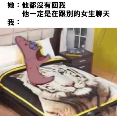 这张梗图上方是一段对话，女生认为男生没回消息是在跟别的女生聊天，下方是派大星躺在床上的图片，表达了‘我’对此事的无所谓或放松态度，通过卡通角色的表情和动作制造搞笑效果。