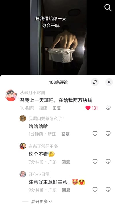 这是一张竖屏的短视频平台截图，上方主视觉是一位背对着镜头的男性，他双手扯着一件白衬衫，露出线条分明的健硕背部肌肉，配文“把我借给你一天 你会干嘛”，以此发起互动提问。下方是评论区，来自福建的网友“从来月不常圆”的评论“替我上一天班吧，在给我两万块钱”获得131个赞，成为热评，其他网友也纷纷留言表示认同或调侃，这条评论精准戳中了当代打工人渴望逃避工作、获得休息与收入的真实心理，让原本带有暧昧氛围的提问瞬间变得充满接地气的职场吐槽感，整体内容搞笑又真实，引发职场人的共鸣。