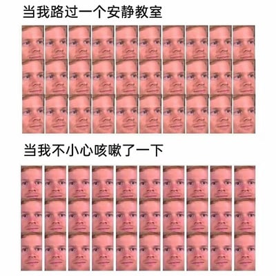 图片采用上下分栏的图文混排形式，上方标题为“当我路过一个安静教室”，对应3行10列密集排列的相同男性侧视人脸，表情平静；下方标题为“当我不小心咳嗽了一下”，对应3行10列相同男性正视人脸，眼神惊讶且瞳孔放大。通过重复人脸的视角转变，夸张展现了在极度安静环境中突然发出声响后，周围人瞬间聚焦的社死场景，充满生活共鸣感。