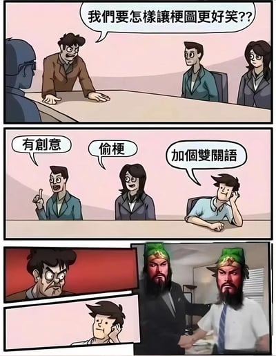 这是一组三格连环梗图：第一格呈现的是会议室场景，一名情绪激动的男人双手按在会议桌上，向参会者提问“我们要怎样让梗图更好笑？？”；第二格中三位参会者分别给出了三个创作方向，依次是“有创意”“偷梗”“加个双关语”；第三格是提出“加个双关语”的参会者展示了自己的成果——将传统三国人物关羽的脸P在穿着职场西装的真人身上，且保留了关羽标志性的绿色帽子，这里的双关在于“绿帽”的双重含义：一是关羽传统形象的绿色头巾，二是网络语境中“伴侣出轨”的指代，结合职场西装的违和感制造笑点，提问的男人看到后愤怒不已，而提出方案的人则一脸淡定。这组梗图调侃了梗图创作的常见套路，同时用反差感和双关梗强化了搞笑效果。