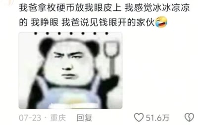 这张梗图截取自某社交平台的热门评论和配图，分享了网友与父亲的搞笑家庭互动：父亲将硬币放在孩子眼皮上，制造冰冰凉凉的感受，还打趣说是“见钱眼开”的家庭传统。配图是一张带有铲子等物品、经模糊处理的人物表情包，进一步营造戏谑氛围。

**谐音/双关梗说明**：
- “见钱眼开”原本指看到钱财双眼放光，此处用实体硬币贴眼皮戏谑演绎。
- 评论中的表情配合大笑emoji，强化了自嘲与家庭幽默的风格。