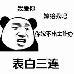 熊猫头表白三连梗图