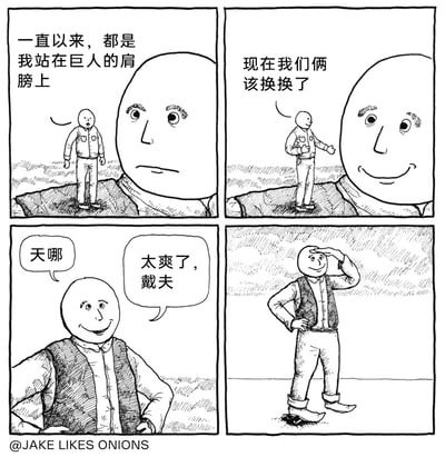 这是一幅四格黑白连环卡通漫画，以“站在巨人肩膀上”的经典概念为蓝本创作幽默反转内容。第一格中，小个子站在有着大脸的戴夫肩膀上，感慨“一直以来，都是我站在巨人的肩膀上”；第二格中小个子转头对戴夫提议“现在我们俩该换换了”，戴夫露出微笑表示同意；第三格中两人完成位置互换，小个子穿上了戴夫的大码马甲，惊讶地喊出“天哪”，戴夫则站在地上，开心地说道“太爽了，戴夫”；第四格中戴夫站在开阔的地面上，手搭凉棚眺望远方，神情十分惬意。漫画的核心笑点在于视觉反转：所谓的“巨人”其实是小个子利用大码衣物营造的假象，互换后戴夫才真正体验到了“站在高处”的开阔感，而小个子则发现了这个伪装的真相，荒诞地解构了“站在巨人肩膀上”的传统含义。