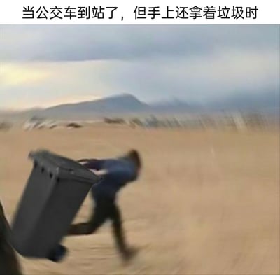这是一张搞笑梗图，顶部配有文字“当公交车到站了，但手上还拿着垃圾时”，画面主体是在一片沙漠中，一个人正拖着大型垃圾桶疯狂奔跑，画面模糊，凸显出奔跑的急切感。用这种荒诞夸张的方式，调侃了日常生活中想要赶公交，却又因为手上有垃圾需要先处理的两难窘迫处境，将这种小窘境放大到极致，从而制造出搞笑的效果。