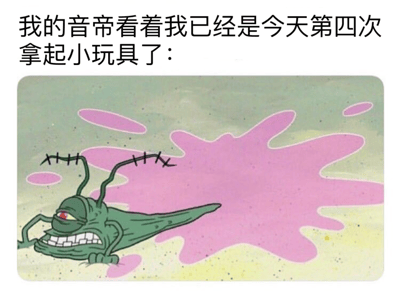 图片上方配有文字“我的音帝看着我已经是今天第四次拿起小玩具了：”，下方是卡通角色痞老板（出自《海绵宝宝》）。它有着绿色的身体，头部有两根带缝线的天线，单只红色眼睛瞪得溜圆，嘴角咧开露出尖锐牙齿，表情愤怒中带着一丝无奈，背景为浅绿色底上的粉色不规则色块。整体通过痞老板夸张的神情，幽默地表现出“音帝”（可能指宠物或亲密对象）对主人频繁摆弄小玩具行为的调侃与无奈。