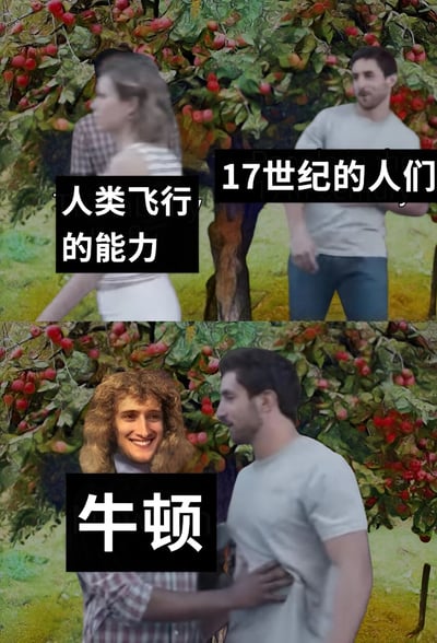 这是一张对比图，上半部分显示17世纪人们对人类飞行能力的想象，下半部分显示牛顿出现后对这种想象的影响。图中人物站在苹果树下，通过人物表情和姿态的变化，幽默地表现了牛顿发现重力对人类对飞行可能性认知的改变。