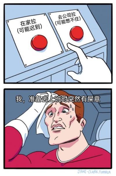这是一幅由上下两格组成的连环梗图，采用经典的“两难选择按钮”模板创作。上格画面展示了两个红色按钮，分别标注“在家拉(可能迟到)”和“去公司拉(可能憋不住)”，一只手正犹豫地指向右侧按钮；下格画面是一个满头大汗、表情焦虑纠结的卡通男性上班族，正用手帕擦拭额头的汗水，配文“我，准备去上班时突然有屎意”。整幅图精准还原了职场打工人在赶上班时间和生理需求之间的两难窘境，充满了生活共鸣感。
