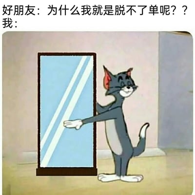 这是一张用于朋友间调侃的搞笑梗图，上方文字是好朋友发出的情感疑问：“为什么我就是脱不了单呢？？”，下方配的是经典动画《猫和老鼠》里的汤姆猫截图，汤姆猫面带得意的微笑，一只手搭在镜子上，另一只手伸出做出邀请的动作，用这个画面来暗示朋友，脱不了单的原因需要从自身找，让朋友照镜子审视自己，用幽默的方式回应朋友的困惑，贴合日常社交中朋友间互怼调侃的轻松氛围。