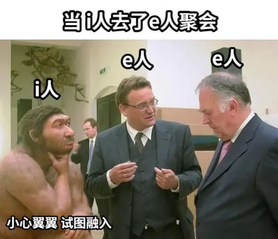 图片上方配有文字'当i人去了e人聚会'，主体画面展示一个尼安德特人模型（标注'i人'）站在两位西装革履的男性（均标注'e人'）身旁，下方配有文字'小心翼翼 试图融入'。通过尼安德特人与现代西装男性的视觉对比，幽默呈现内向者在外向者聚会中格格不入、努力融入的尴尬场景，生动诠释了MBTI人格测试中i人（内向）与e人（外向）的社交差异。