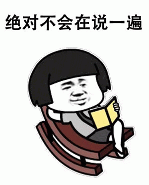 绝对不会再说一遍 卡通表情包