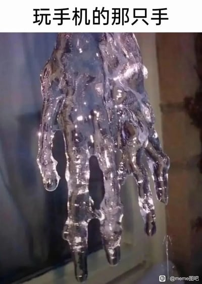 这是一张搞笑吐槽类的meme图，顶部配有文字“玩手机的那只手”，图中展示了一个形似人手的冰柱（视觉效果参考了《终结者2：审判日》中T-1000的液态金属手），通过将长时间玩手机后的手比喻成这只冰冷、僵硬的“手”，夸张地吐槽现代人过度使用手机，导致手部出现僵硬、酸痛等不适的状态，用诙谐的方式放大了日常玩手机的体验感。