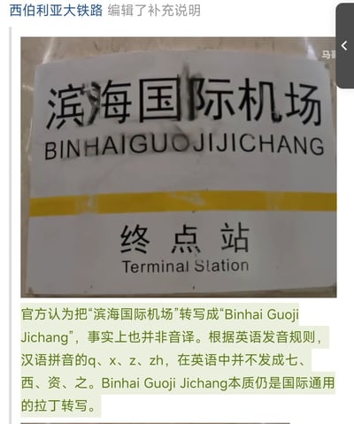 图中展示了“滨海国际机场”的站牌，上面的拼音译名为“BINHAIGUOJIJICHANG”，下方有网友解读，指出这种拼音直译实际上并不符合真正的音译和国际英文翻译标准。网友补充文字科普了拼音与音译的差异，并调侃了中国公共标识中常见的翻译现象。语气轻松且带有自嘲和讽刺意味。
