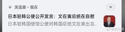 这是一张浏览器新闻推送的截图，原本应为正常的外交相关新闻内容，但标题被恶意篡改为低俗且虚假的“日本驻韩公使公开发言：文在寅总统在自慰”，下方保留了一行未显示完整的正常标题“日本驻韩国使馆公使对韩国总统文在寅出言..”，截图右侧配有日本驻韩公使的正装照片，右下角带有微博用户@泉久閣的水印，属于通过篡改新闻标题制造低俗虚假信息的恶意P图内容。