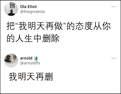 这是一张社交媒体对话截图，展示了两个用户之间关于拖延症的幽默互动。第一个用户Ola Elixir发帖说："把'我明天再做'的态度从你的人生中删除"，倡导人们不要拖延。第二个用户arnold则巧妙地回应："我明天再删"，用拖延的方式来回应关于不要拖延的建议，形成了有趣的反差幽默。