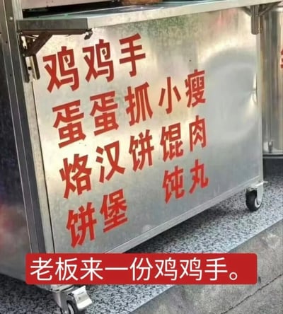 这是一张实拍的街边移动小吃推车照片，小吃推车上的不锈钢招牌原本应竖列排列不同餐品名称，但是排版错位，横向朗读会产生十分搞笑的奇葩名称：原本正确餐品为鸡蛋烙饼、鸡蛋汉堡、手抓饼、小馄饨、瘦肉丸，错位后从左到右从上到下读会变成“鸡鸡手”这类古怪的名称，图片下方添加了红底白字配文“老板来一份鸡鸡手。”，放大了错位带来的搞笑效果，属于网络流传的搞笑实拍梗图。