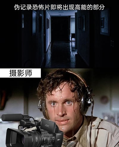 这是一张上下拼接的搞笑梗图，上半部分呈现了伪记录恐怖片里典型的高能前置场景：昏暗潮湿、光线诡异的狭长走廊，配文“伪记录恐怖片即将出现高能的部分”，营造出浓郁的恐怖紧张氛围；下半部分是出自经典电影的画面，被标注为“摄影师”的角色头戴耳机、手持4K摄像机，他满头大汗，眼神惊恐，汗水如同眼泪般顺着脸颊滑落。这张图通过强烈的反差感，调侃伪记录恐怖片里“明明身处致命险境，摄影师却还要坚持拍摄”的不合理设定，放大了紧张又滑稽的情绪，让观众在恐怖感中感受到荒诞的笑点。