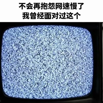 图片上方有两行黑色文字：'不会再抱怨网速慢了 我曾经面对过这个'，下方是一台老式CRT电视机屏幕显示经典的蓝色雪花状静态噪点。这张图通过对比现代网络问题与过去电视信号故障的经历，用怀旧元素幽默地表达对当前网速抱怨的释怀，暗示曾经经历过更令人沮丧的电视信号问题。