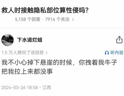 这是一张类知乎问答平台的截图，顶部提出严肃法律问题「救人时接触隐私部位算性侵吗？」，该问题拥有5158个回答、7914个关注。用户「下水道烂蛆」给出极具反差感的幽默回答：「我不小心掉下悬崖的时候，你拽着我牛子把我拉上来都没事」，该回答收获1.5万人赞同，发布于2024年3月26日，地点标注为江西。
回答用极端且接地气的场景，调侃式地回应了问题，核心传递出「紧急救人场景下，接触隐私部位完全不属于性侵范畴」的观点，用搞笑的方式消解了严肃的法律疑问。