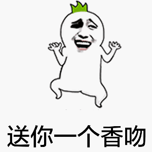 魔性小人跳着送香吻