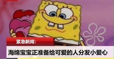 图片中是动画角色海绵宝宝，他面带灿烂笑容，眼睛睁大，脸颊泛红，正手持一束粉色和红色的爱心。背景为柔和的紫色，右上角有白色花朵图案。图片下方有红色和黑色文字叠加，内容为“紧急新闻：海绵宝宝正准备给可爱的人分发小爱心”，整体氛围温馨可爱。