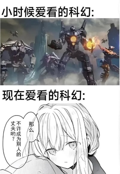 这张梗图以“小时候喜欢的科幻”和“现在喜欢的科幻”为主题，通过上下两张图形成鲜明对比。上半部分为好莱坞机甲科幻电影画面，突出炫酷、宏大的科技感，下半部分则是可爱的二次元动漫少女撒娇场景，展现出恋爱幻想的温馨气氛，自带些许暧昧与撒娇暗示。整体呈现了成长后兴趣从宏大叙事转向情感细腻的幽默反差。