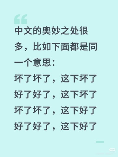 这是一张浅蓝底色的纯文字静态图，开头先点明中文有很多精妙的奥妙之处，随后列举了四组由“坏了坏了/好了好了”和“这下坏了/这下好了”交叉组合的短句，调侃这些看似语义差异很大的表达，在很多日常语境下实际传递的是同一个意思，生动体现了中文口语表达的灵活性和趣味性。