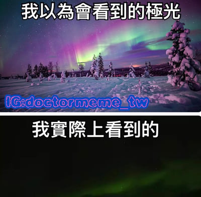 这是一张上下对比梗图，上方标题为“我以为会看到的极光”，展示了色彩绚烂的极光景象——紫色与绿色的极光在夜空中舞动，下方是覆盖着白雪的森林和雪地，星空璀璨，画面极具视觉冲击力；下方标题为“我实际上看到的”，则是一片漆黑的场景，仅有微弱的绿色光晕隐约可见，几乎难以辨认是极光。通过强烈的视觉反差，幽默地表现了人们对极光的美好期望与现实中可能遇到的平淡景象之间的差距，引发共鸣。