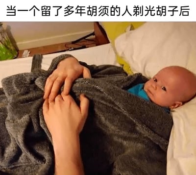 这是一张利用视觉错位打造的趣味梗图，画面中成人的身体被灰色毯子覆盖，双手搭在毯子上，而原本成人头部的位置替换为一个婴儿的脸，搭配图上方的文字“当一个留了多年胡须的人剃光胡子后”，制造出强烈的反差感，以夸张搞笑的方式调侃留多年胡须的人剃光胡子后，形象变得如同婴儿般稚嫩陌生的效果，通过视觉错觉放大了形象变化带来的冲击感。