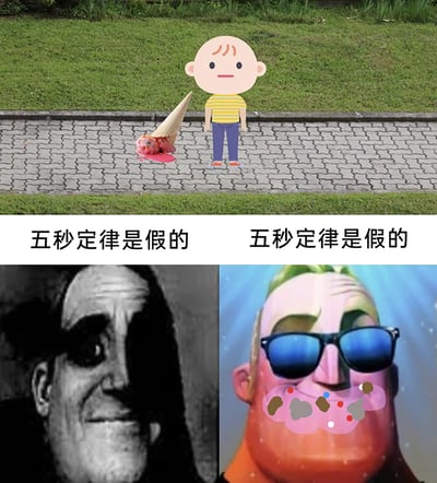 这是一张多图拼接的搞笑梗图，上半部分是一个表情失落的卡通小孩站在掉落在人行道上的粉色冰淇淋旁；下半部分分为左右两栏，左侧是黑白风格的《超人总动员》角色超能先生，右侧是戴着墨镜的彩色版超能先生，其嘴边沾有类似食物残渣的污渍，左右两栏都配有相同的文字“五秒定律是假的”。该图通过超能先生的反差形象，调侃了民间“五秒定律”（即掉在地上的食物五秒内捡起仍可食用的说法），暗示即使在短时间内捡起地上的食物，也已经被污染，以此制造幽默效果。