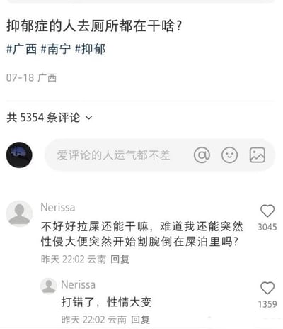 本图是一则平台评论区截图，主楼提问“抑郁症的人去厕所都在干啥？”，评论区高赞回答则用夸张幽默的语气吐槽：去厕所当然是拉屎撒尿嘛，难道还能突然性情大变、冲动大便时突然开始割腕倒在尿池里吗？随后自己评论“打错了，性情大变”。整体风格带有自我解嘲与黑色幽默，展现网友对心理健康等议题的轻松讨论氛围。此评论因其发错字（“性侵大便”→“性情大变”）、尴尬的口误和后续自嘲补刀而爆红，形成二次流行语梗和段子，在社交平台上广为流传。

**双关、谐音梗说明：**“性侵大便”是评论者输入失误，本意应为“性情大变”，形成幽默的错字梗，调侃气氛浓厚。