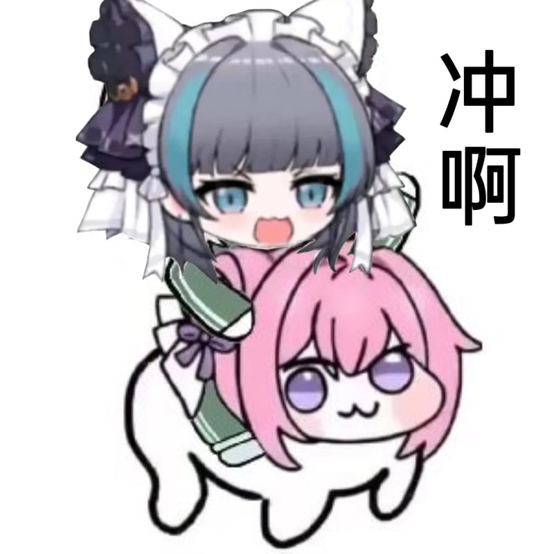 Doro表情包：冲啊！
