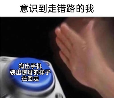 这张梗图展示了一个人意识到自己走错路时的反应。图片上方有文字"意识到走错路的我"，下方是一只手伸向蓝色按钮的照片，旁边配有文字"掏出手机 装出惊讶的样子 往回走"。这个梗幽默地描绘了人们在尴尬情境下常用的掩饰行为，通过假装看手机来掩饰自己走错路的尴尬。