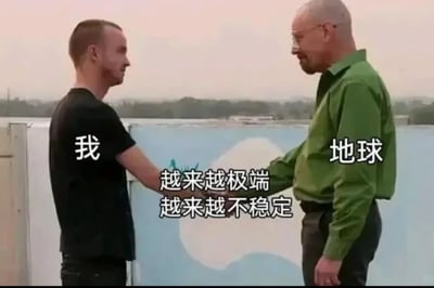 这是一张改编自美剧《绝命毒师》经典握手场景的梗图，画面左侧的人物被标注为“我”，对应剧中的杰西·平克曼，右侧人物被标注为“地球”，对应剧中的沃尔特·怀特，两人面带微笑握手，握手处有绿色特效，画面中间配文“越来越极端 越来越不稳定”。该梗图用幽默的方式，将自身状态与地球的环境变化关联起来，调侃自己和地球都变得极端且不稳定，带有自嘲和对环境现状的调侃意味。
