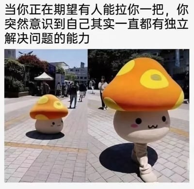 图片分为左右两部分，展示了一个蘑菇造型的吉祥物在街头的前后对比。左侧图中，蘑菇吉祥物体型较小，低着头坐在地上，表情委屈，周围有行人路过；右侧图中，同一个蘑菇吉祥物体型变大，昂首挺胸自信地站立着，表情开心。图片上方配有文字：'当你正在期望有人能拉你一把，你突然意识到自己其实一直都有独立解决问题的能力'，通过蘑菇吉祥物的状态变化，生动形象地表达了从依赖他人到发现自身能力的心理转变过程。