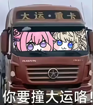 Doro表情包惊现大运重卡 网友：这是要撞大运啊
